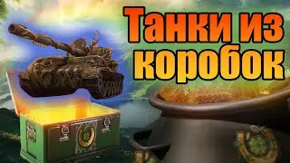 День святого Патрика в танках. Танки из коробок. Ранговые бои тестовый сезон.