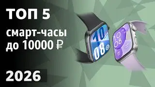 TOP 5. Best Smartwatches Under 10,000 ₽. 2026 Ranking!