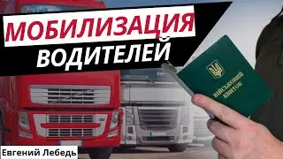 Мобилизация | Мобилизация водителей | Дальнобой мобилизация