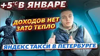 Яндекс такси Санкт-Петербург. На улице плюс, доходы минус!