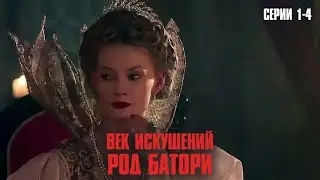 НОВЫЙ ВЕНГЕРСКИЙ СЕРИАЛ ДЛЯ ВСЕХ ФАНАТОВ ИГРЫ ПРЕСТОЛОВ! | Век искушений. Род Батори Серии 1-4