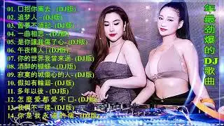 舞曲串烧 2020 Chinese DJ- (中文舞曲)中国最好的歌曲 2020DJ 排行榜 中国 -跟我你不配 全中文DJ舞曲 高清 新2020夜店混音- 年最劲爆的DJ歌曲-Chinese DJ