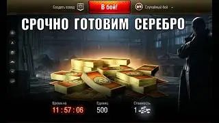Меняем Серебро на Боны! Новинка в КБ и Срочно готовим Серебро в Мире Танков!