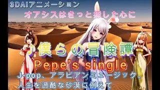 ”僕らの冒険譚”　PV　Pepe’ｓ Radio　特別編Third Movement