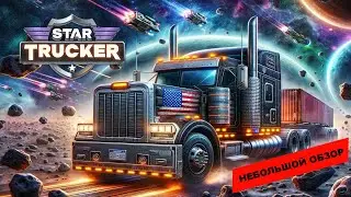Star Trucker (2024): небольшой обзор и мое мнение о игре