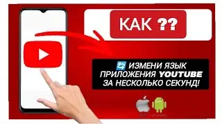 Как изменить язык в приложении YouTube – Легкое руководство