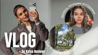 VLOG: делюсь личной историей - мне всё досталось легко? + продуктовый шопинг и наш поход в баню