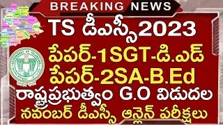 TS D.Ed Paper-1 SGT | TS B.Ed Paper-2 SA | TS D.Ed Vs B.Ed | TS DSC LATEST NEWS TODAY | TS TRT 2023