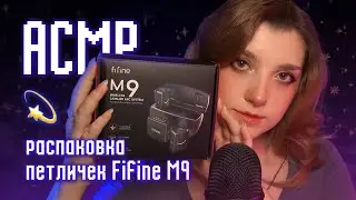 АСМР 💫 распаковка петличек Fifine M9 // ASMR unpacking new microphone ✨ beatrisius asmr