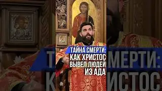 Тайна смерти: как Христос вывел людей из ада 