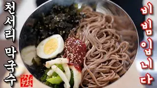 [천서리 막국수] 막국수로 건물 세운 레시피?  근데 이게 무슨 맛이예용??