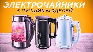 ТОП-5: Лучшие электрические чайники☕ | Рейтинг электрочайников 2023 года💥
