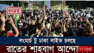 🔴 সরাসরি,,বর্তমান শাহবাগের অবস্থা, ছাত্রদের এক দফা দাবি সরকারের পতন চাই
