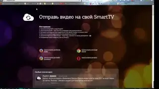 Как отправить видео с браузера на SmartTV