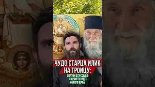 Чудо Старца Илия на Троицу. Святой Дух сошел в храме в виде белого шара