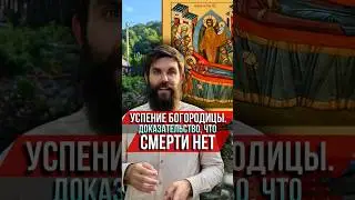 The Dormition of the Virgin Mary. Proof that there is no death. How Christ and the Angels greeted...