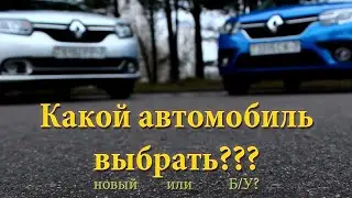 Отличия рестайлинга Рено Логан 2. Какую машину стоит выбрать: новую или Б/У?