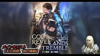 FF14 パッチ6 3「天の祝祭、地の鳴動」 【天の祝祭、地の鳴動】