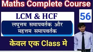 Class 56 | LCM And HCF केवल एक Class में | Concepts & PYQs | Maths Foundation Batch By Lokesh Sir