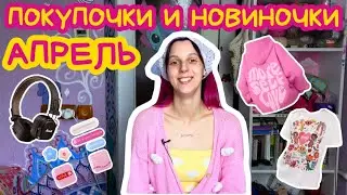 ПОКУПОЧКИ И НОВИНОЧКИ ЗА АПРЕЛЬ / продали палёные наушники Marshall, подарки от друзей, умный штатив