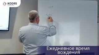 Лекция в школе 🔥Код 95 Charter🔥📚Лекция №6: "Ежедневное время вождения"