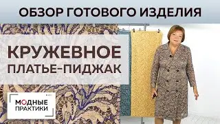 Стильное платье-пиджак из кордового кружева Soohie Halette. Обзор готового изделия + обзор тканей.