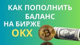 Биржа OKX (OKEX) как пополнить криптобиржу, открыть депозит, пополнить депозит OKX. P2P на бирже OKX
