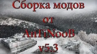 Сборка модов WOT от AnTiNooB v5.3