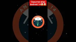 Скрытая игра Android 14 