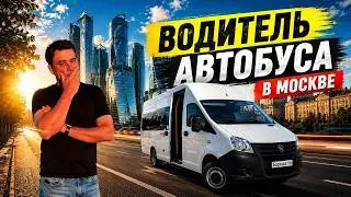 Вся правда о работе водителем автобуса в Москве | Один рабочий день