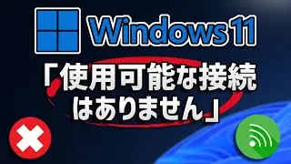 Windows11で突然「使用可能な接続はありません」と出て未接続の時は？