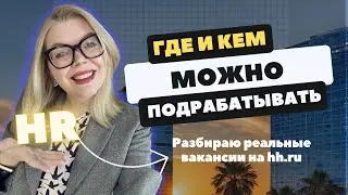 Кем и где можно подрабатывать? Какая зарплата? Красные флаги в вакансиях. Скам.