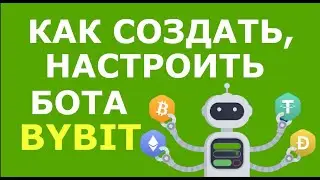 Бот для торговли криптовалютой на Bybit. Сотовый торговый бот. Как настроить торгового бота на Bybit