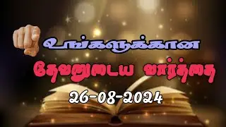 Today Promise Word | 26-08-2024 | Indraya vasanam | Today Bible Verse in Tamil | Tamil bible verses.