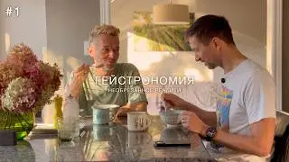 Обычное утро в гей-семье 🏳️‍🌈 необрезанное реалити ГЕЙСТРОНОМИЯ