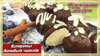 Готовим Конфеты Ленивый ЧИЗКЕЙК | Творожные конфеты в домашних условиях