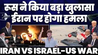 अब रूस ने किया खुलासा | ईरान पर होगा हमला | ईरान में उतरा रूसी हथियारबंद जहाज़ | मिडल ईस्ट मे अमरीका
