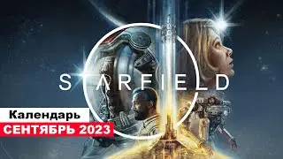 Во что поиграть— Сентябрь 2023 (НОВЫЕ ИГРЫ: Mortal Kombat 1, Starfield, Payday 3 и т.д.)