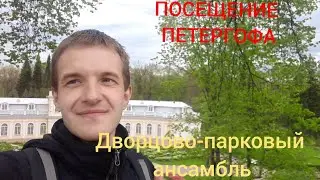 Моё посещение Петергофа. Без паспорта РФ вход будет дороже.