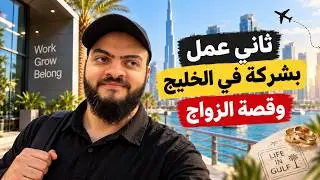 رحلتي مع الحياه - ثاني عمل بشركة في الخليج وقصة الزواج