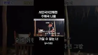 서인국X안재현 주제곡나옴🤭가질수없는너 