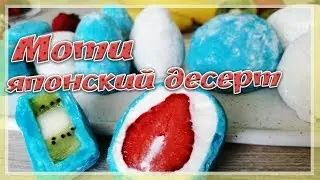 Японские рисовые пирожные МОТИ | Как приготовить Моти ( Японские сладости )