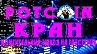 POTCOIN КРАН (POT) 577479 Potoshi ЗАРАБОТОК БЕЗ ВЛОЖЕНИЙ!