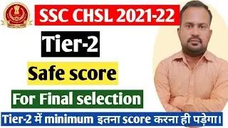 SSC CHSL 2021-22 | Tier-2 safe score for final selection | final cutoff कितना जायेगा clear all point