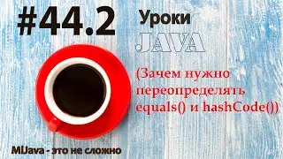 Java - урок 44.2 (Зачем нужно переопределять equals() и hashCode())