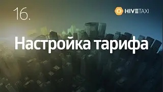 HiveTaxi.16.Начало работы.Настройка тарифа.
