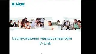 Вебинар «Беспроводные маршрутизаторы D-Link»