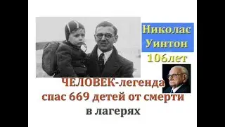 Он спас 669 детей! Человек-ЛЕГЕНДА Николас УИНТОН! 