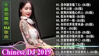 2019年 最Hits 最受歡迎 華語人氣歌曲 串燒 - Chinese DJ Remix【2019 好聽歌曲合輯】- 2019 年最劲爆的DJ歌曲 【最強】-全中文DJ舞曲 高清 新2019夜店混音