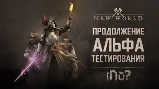 New World - продолжение Альфа-тестирования! Информация о проделанной работе.